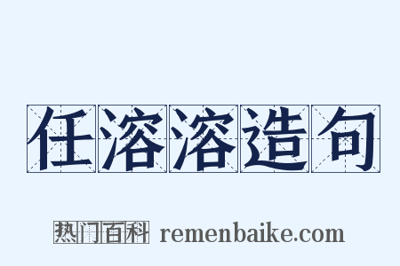 任溶溶造句是什么意思的图片